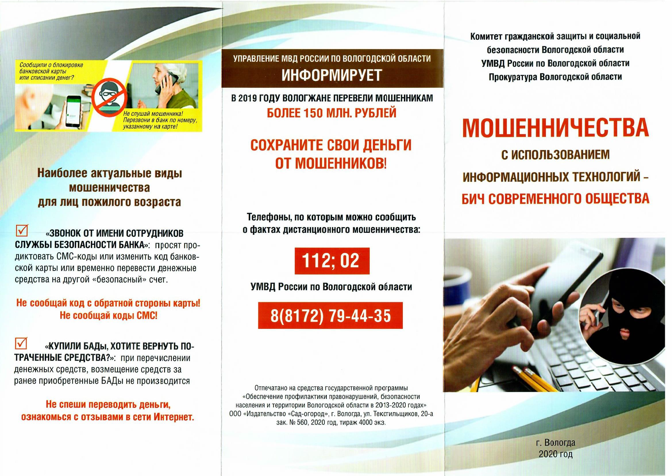 Евробуклет Профилактика дистанционных мошенничеств Страница 1