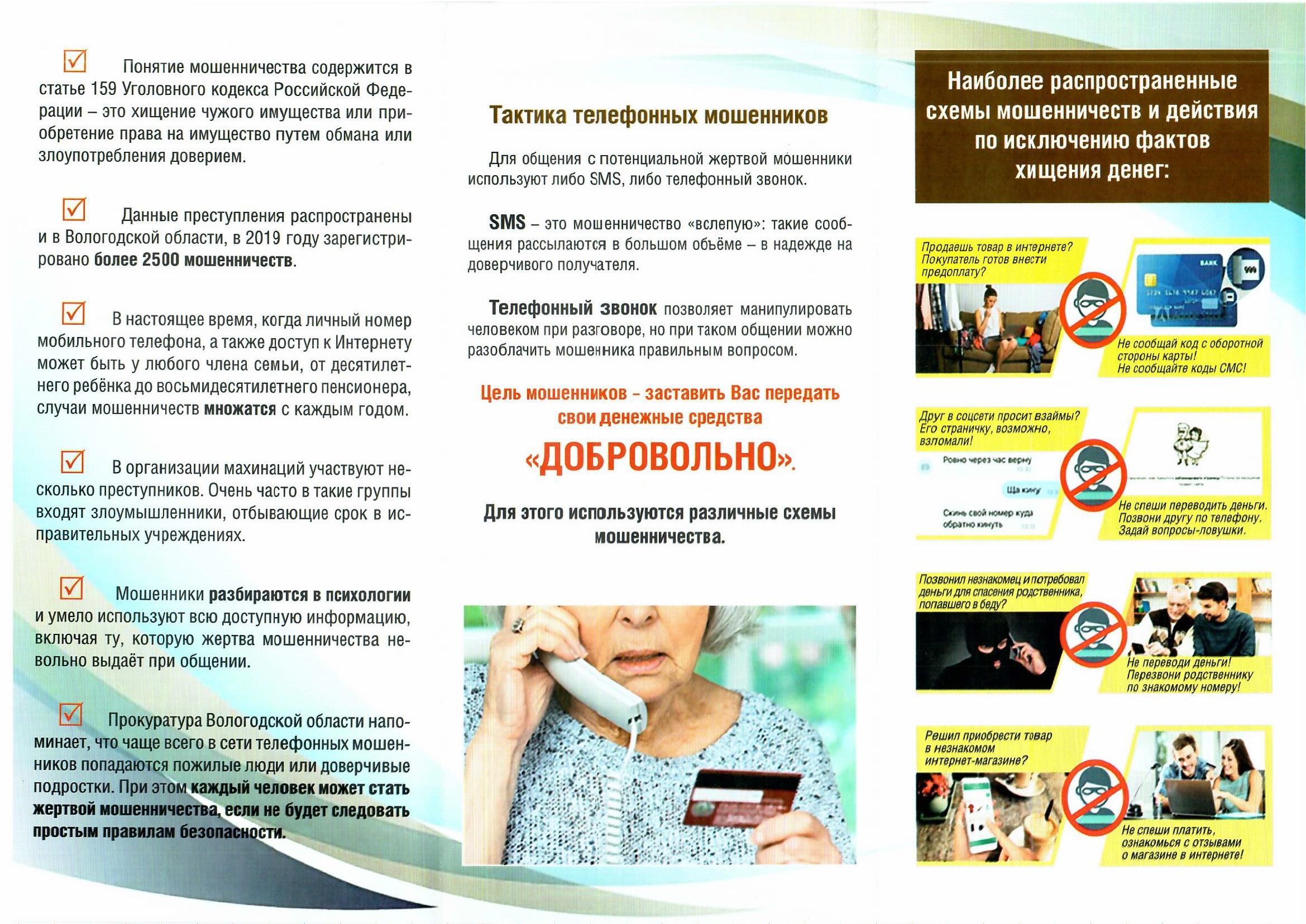 Евробуклет Профилактика дистанционных мошенничеств Страница 2