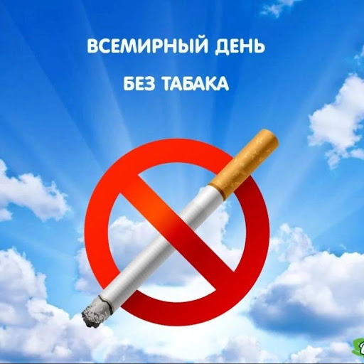 день без табака